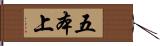 五本上 Hand Scroll