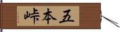 五本峠 Hand Scroll