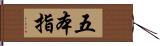 五本指 Hand Scroll