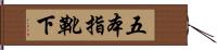 五本指靴下 Hand Scroll