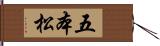 五本松 Hand Scroll