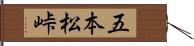 五本松峠 Hand Scroll