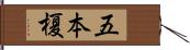 五本榎 Hand Scroll