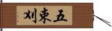 五束刈 Hand Scroll