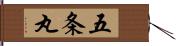 五条丸 Hand Scroll