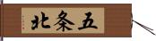 五条北 Hand Scroll