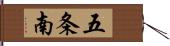 五条南 Hand Scroll