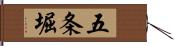 五条堀 Hand Scroll