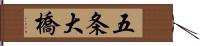 五条大橋 Hand Scroll