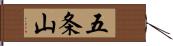 五条山 Hand Scroll