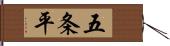 五条平 Hand Scroll