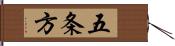 五条方 Hand Scroll