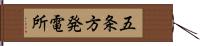 五条方発電所 Hand Scroll