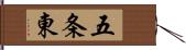 五条東 Hand Scroll