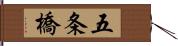 五条橋 Hand Scroll