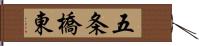 五条橋東 Hand Scroll