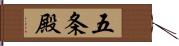 五条殿 Hand Scroll