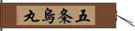 五条烏丸 Hand Scroll