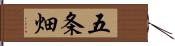 五条畑 Hand Scroll