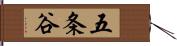 五条谷 Hand Scroll