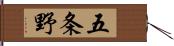 五条野 Hand Scroll