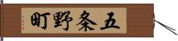 五条野町 Hand Scroll