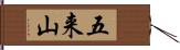 五来山 Hand Scroll