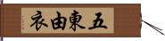 五東由衣 Hand Scroll