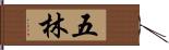 五林 Hand Scroll