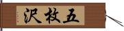 五枚沢 Hand Scroll