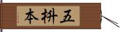 五枡本 Hand Scroll