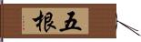 五根 Hand Scroll