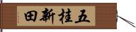 五桂新田 Hand Scroll