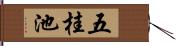 五桂池 Hand Scroll