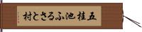 五桂池ふるさと村 Hand Scroll