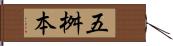 五桝本 Hand Scroll
