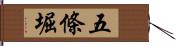 五條堀 Hand Scroll