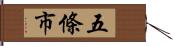 五條市 Hand Scroll