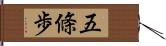 五條歩 Hand Scroll