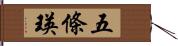 五條瑛 Hand Scroll