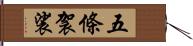 五條袈裟 Hand Scroll