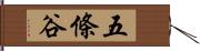 五條谷 Hand Scroll