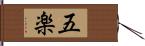 五楽 Hand Scroll