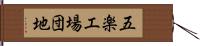 五楽工場団地 Hand Scroll