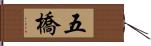 五橋 Hand Scroll