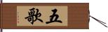 五歌 Hand Scroll