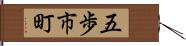 五歩市町 Hand Scroll