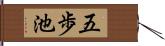 五歩池 Hand Scroll