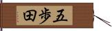 五歩田 Hand Scroll