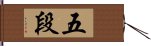 Go-Dan / 5th Degree Black Belt Hand Scroll